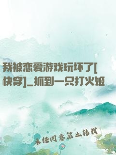 我被恋爱游戏玩坏了[快穿]
